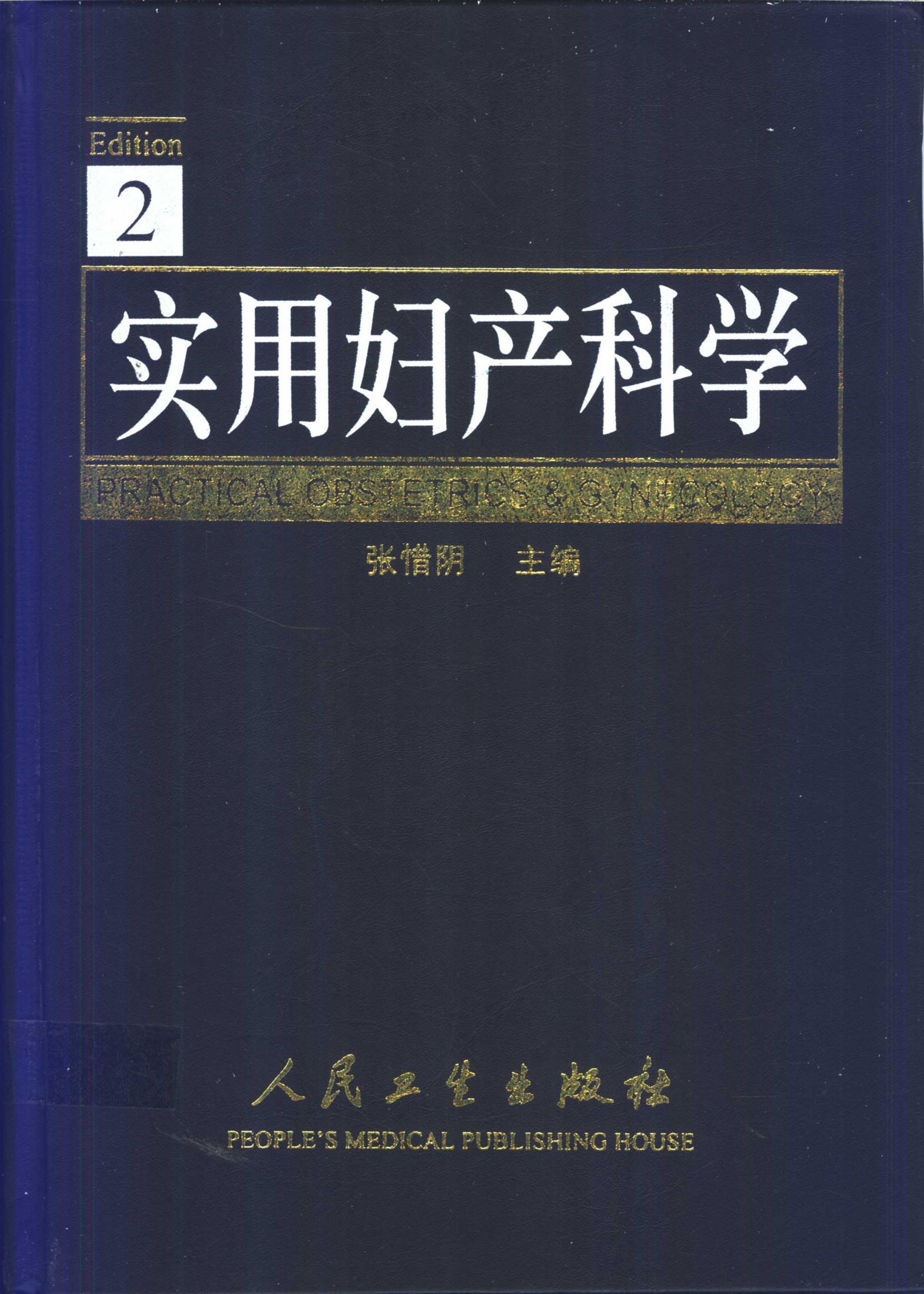 实用妇产科学第2版