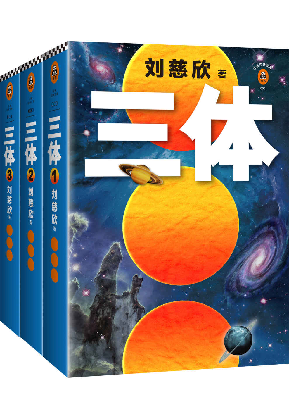 读客经典文库：三体全集（每个人的书架上都该有套《三体》！关于宇宙最狂野的想象！）（套装共3册）