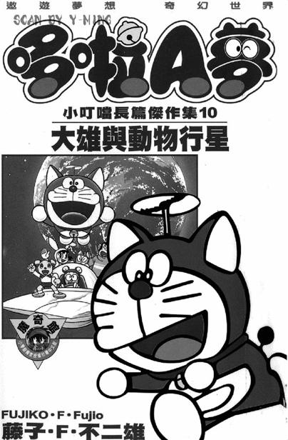 10 大雄的动物行星